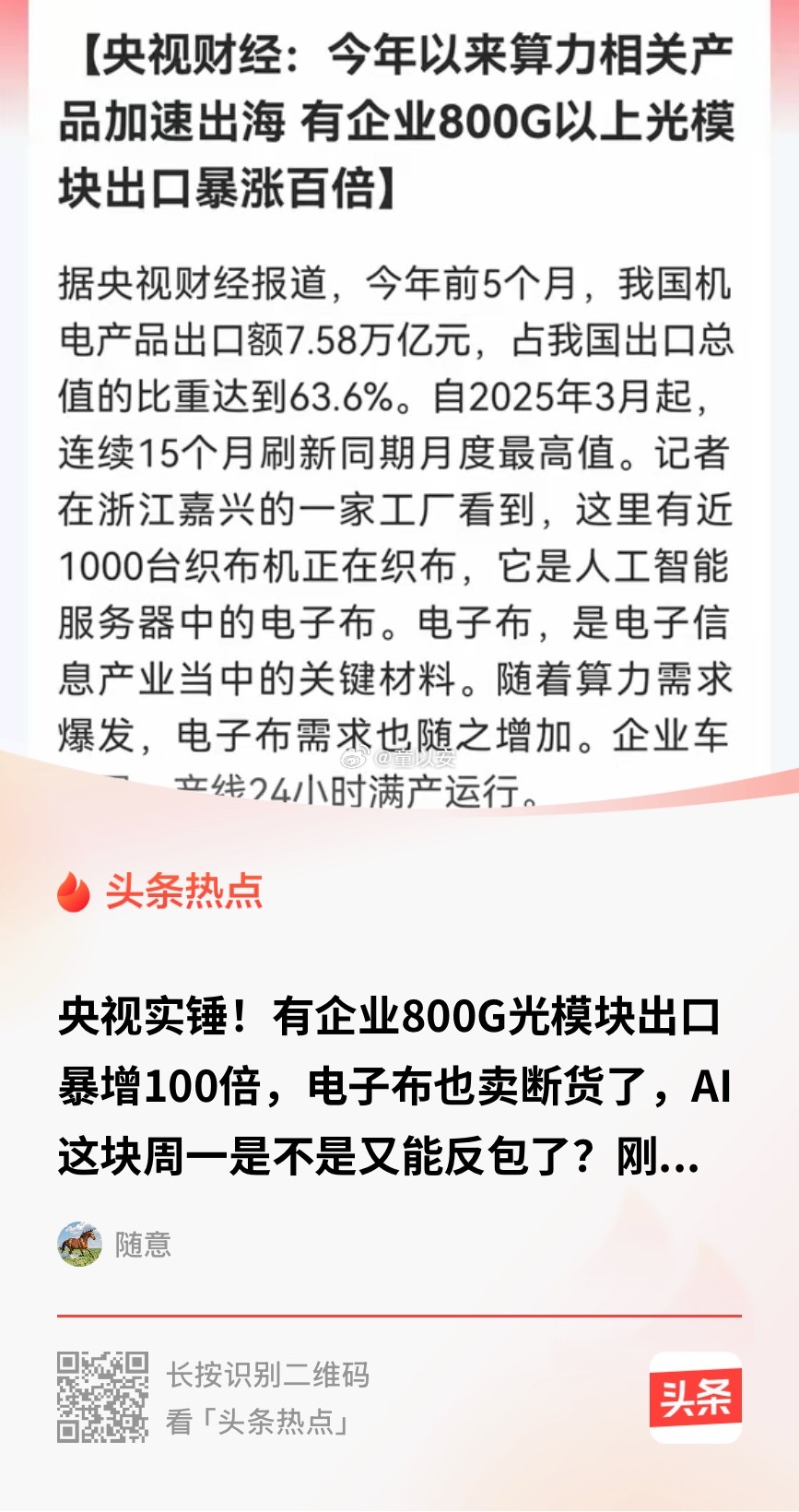 周末又一大利好消息800G光模块出口暴增100倍，什么概念电子布卖到织布机冒烟！