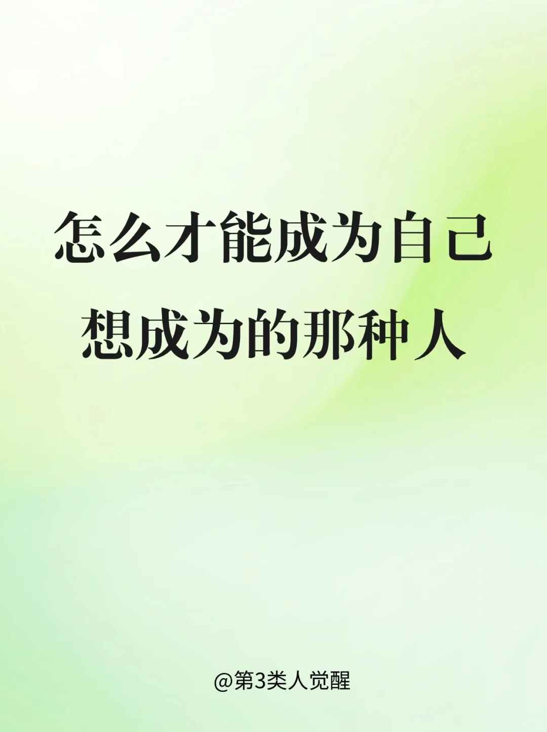 你必须非常坚定，才能成为你想成为的那种人