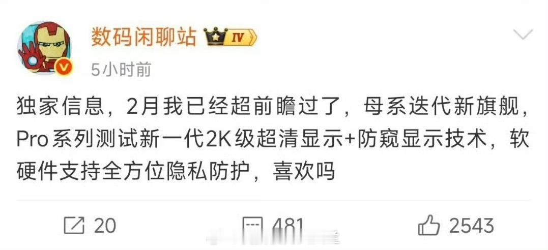 曝小米18Pro测试防窥显示技术技术终于成熟了 