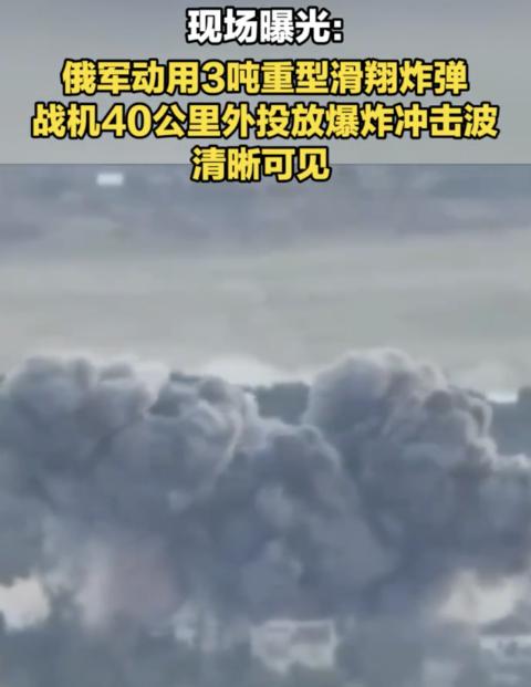 扔完3吨铁疙瘩转头就跑！俄军苏-34在40公里外丢下FAB-3000，爆炸直接把