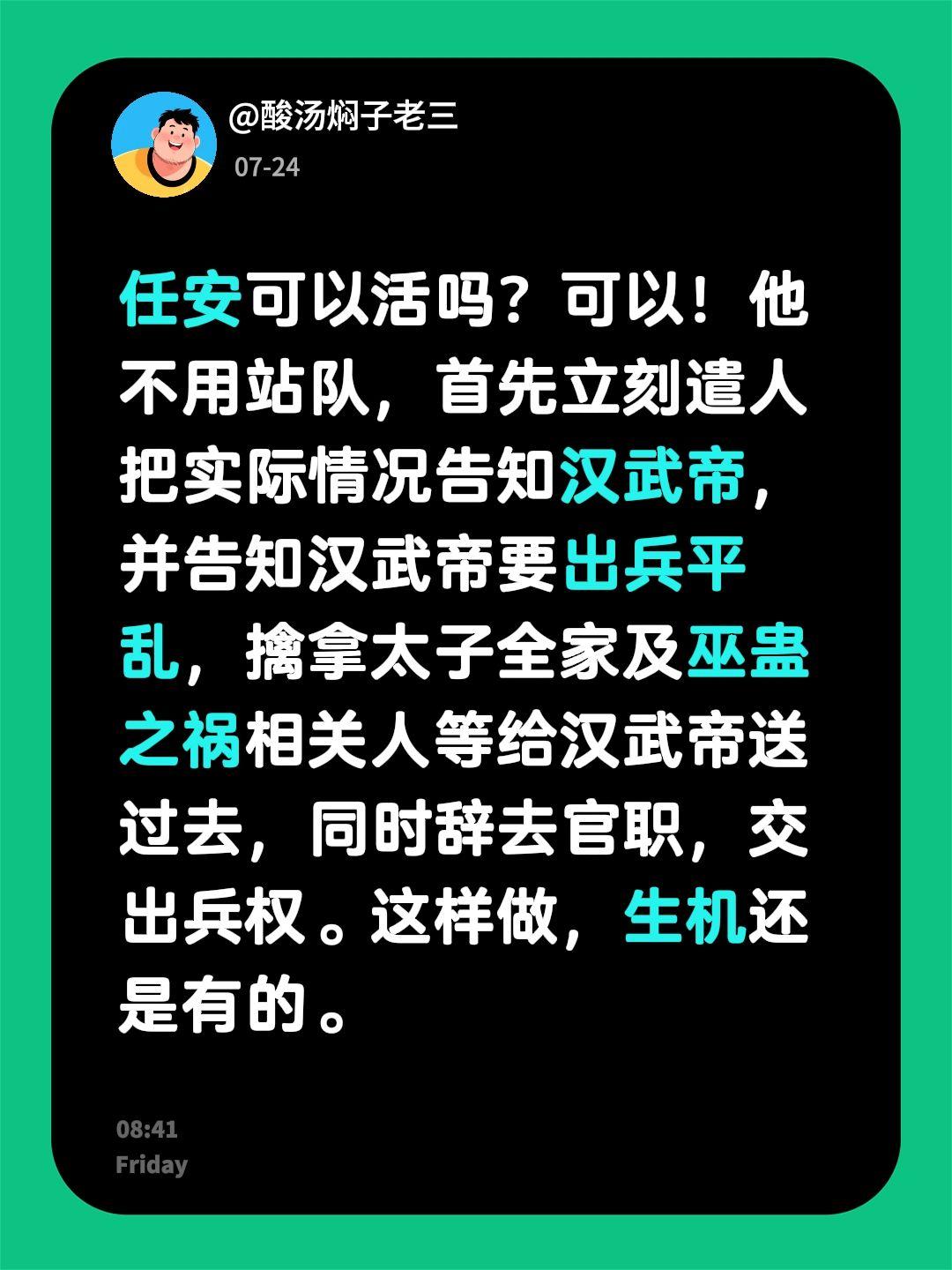 任安可以活吗？可以！他不用站队，首先立刻遣人把实际情况告知汉武帝，并告知汉武帝要