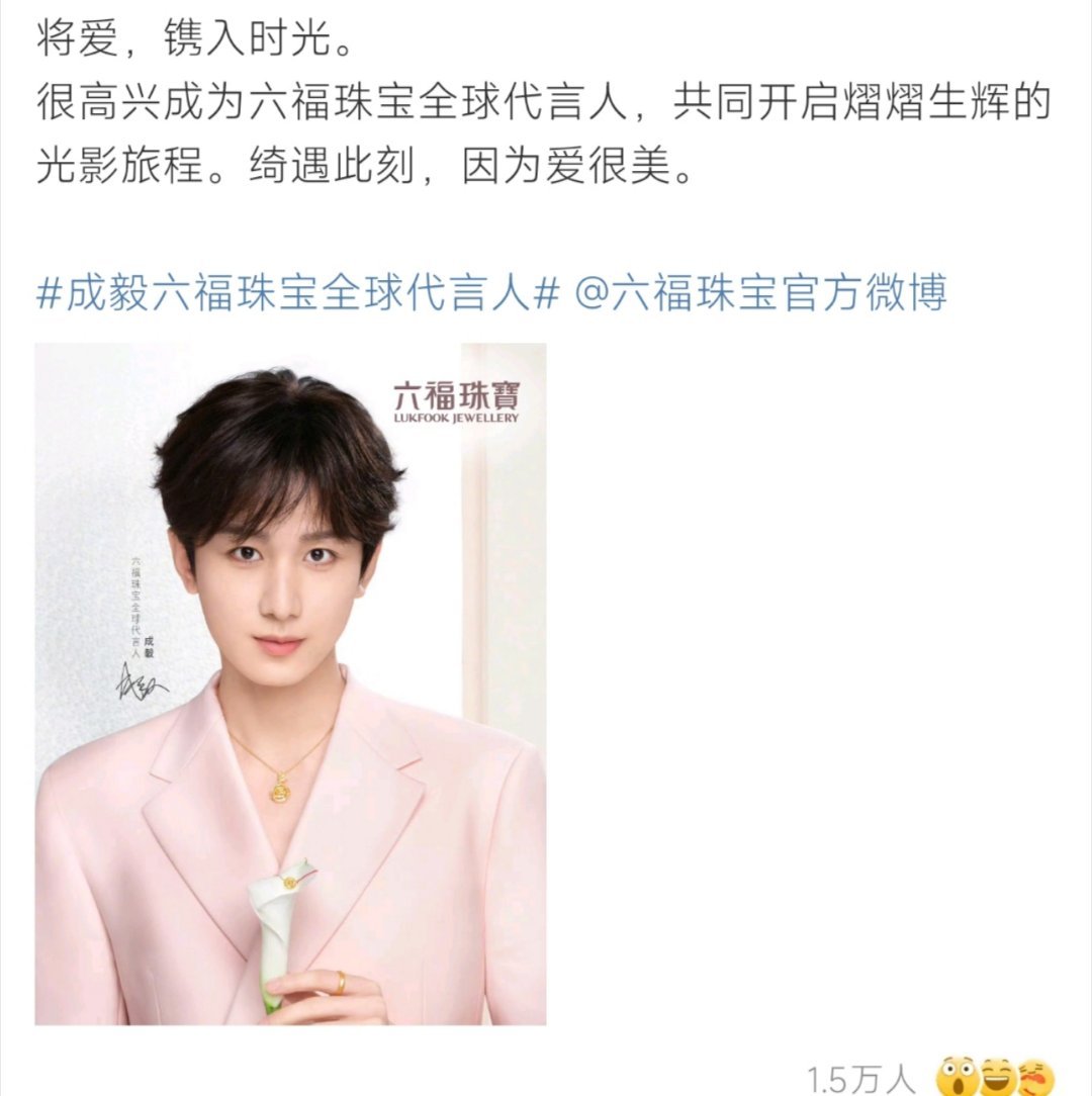 成毅六福珠宝全球代言人他是真的帅呀！ ​​​