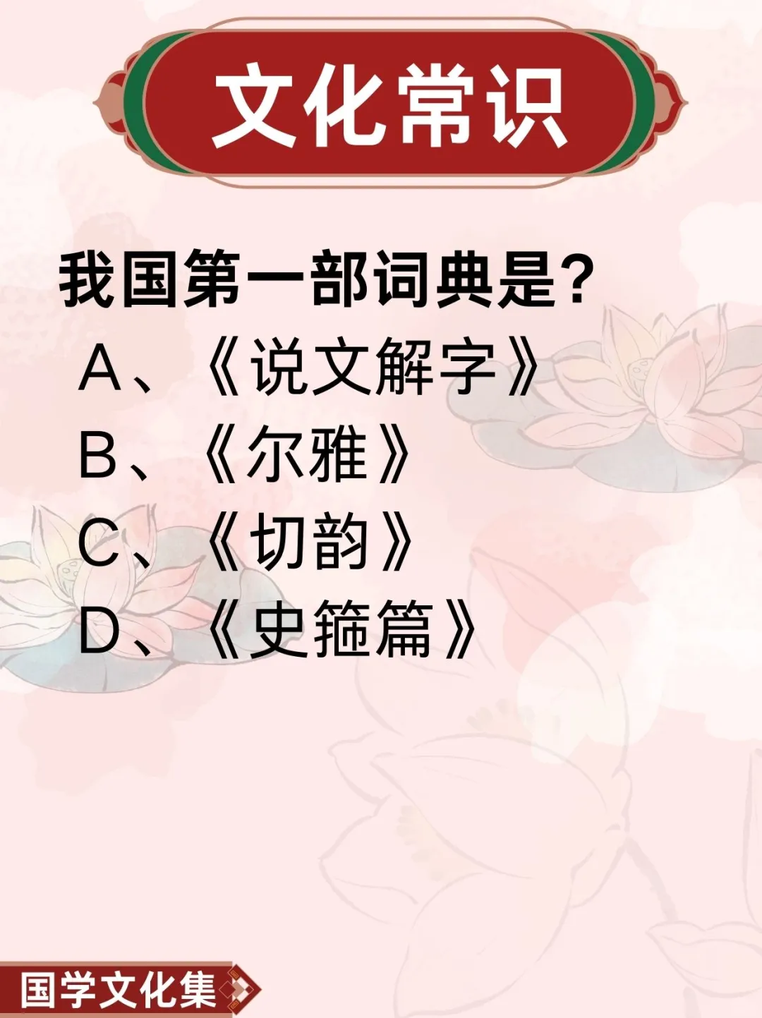 文化常识打卡