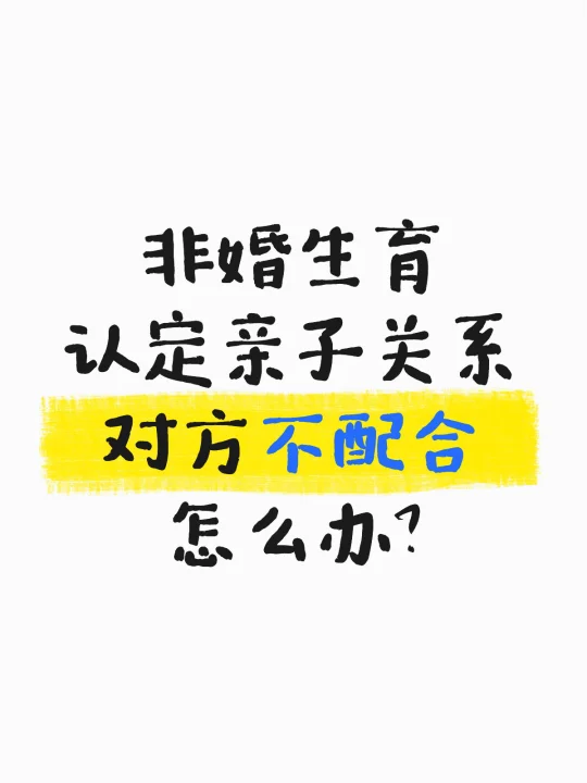 非婚生育 认定亲子关系 对方不配合怎么办？