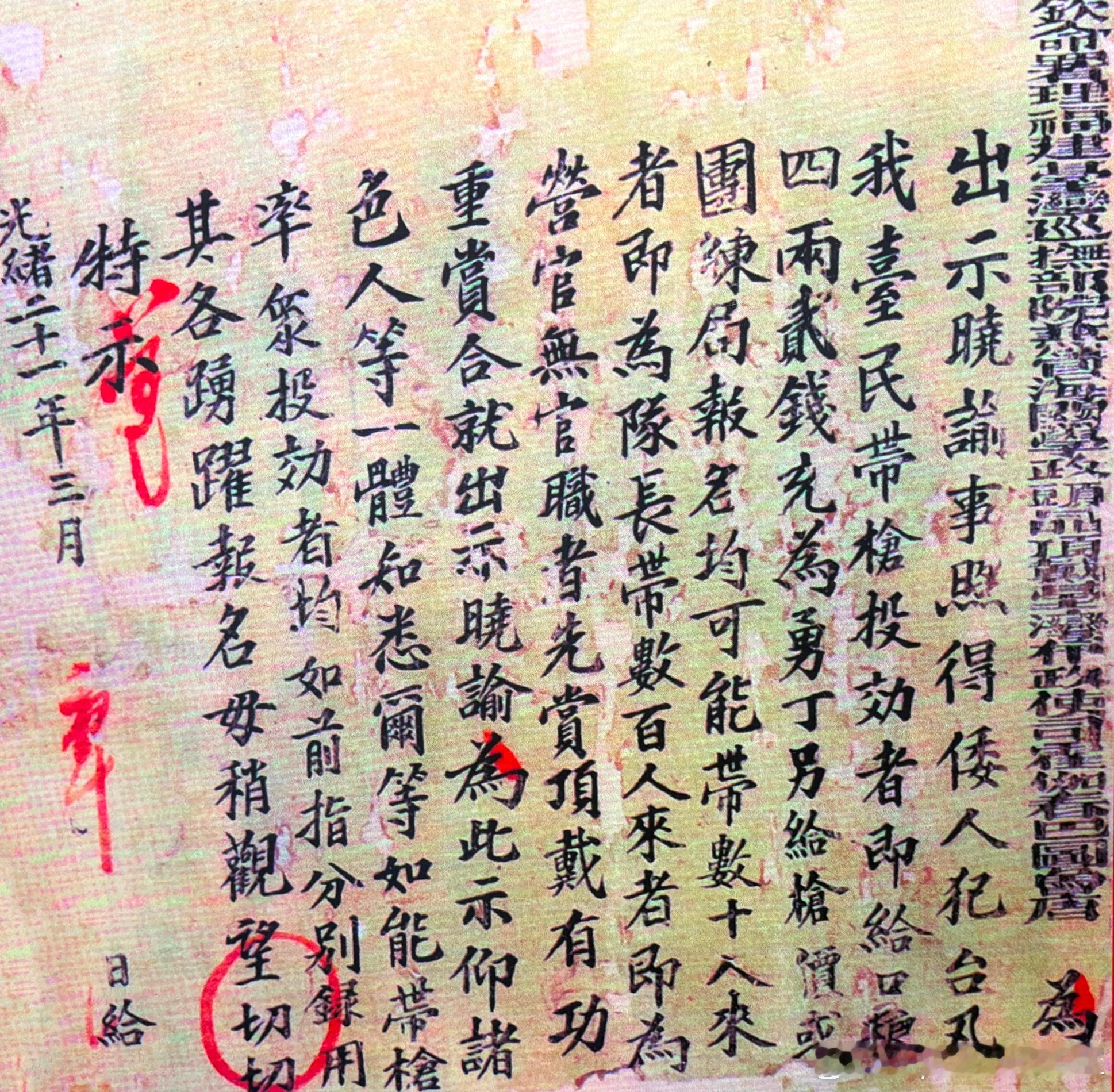1895年4月4日（农历三月初十）台湾末代巡抚唐景崧发布号召民众抗击日军的谕告历