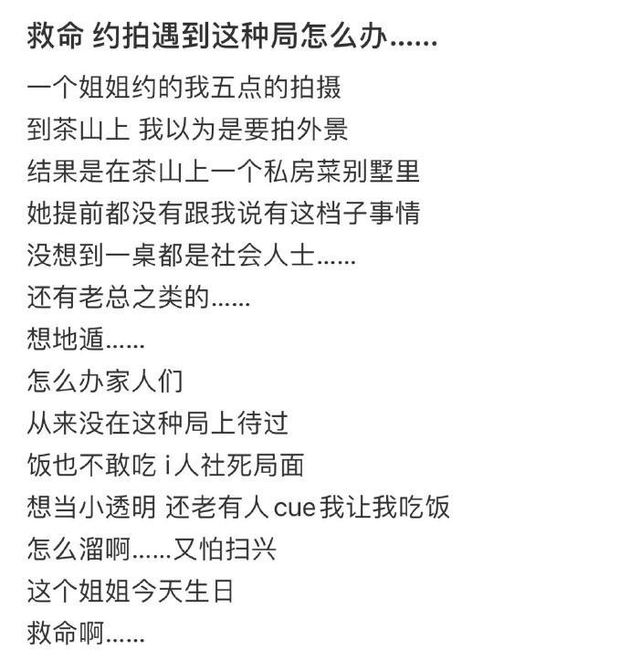 救命 约拍遇到这种局怎么办…… ​​​