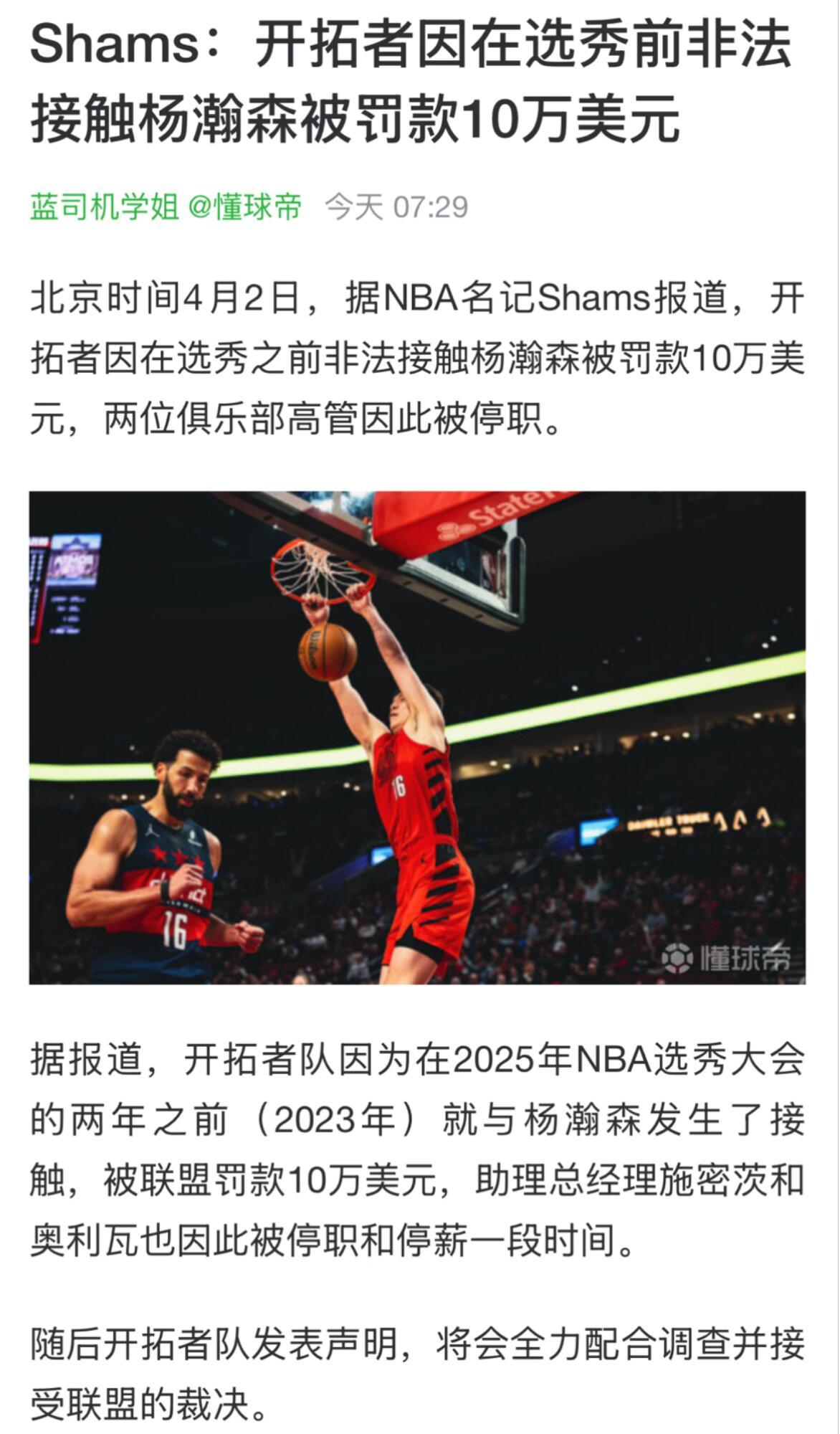 开拓者因选秀前非法接触杨瀚森被罚开拓者违规接触杨瀚森！被NBA重罚10万美元NB