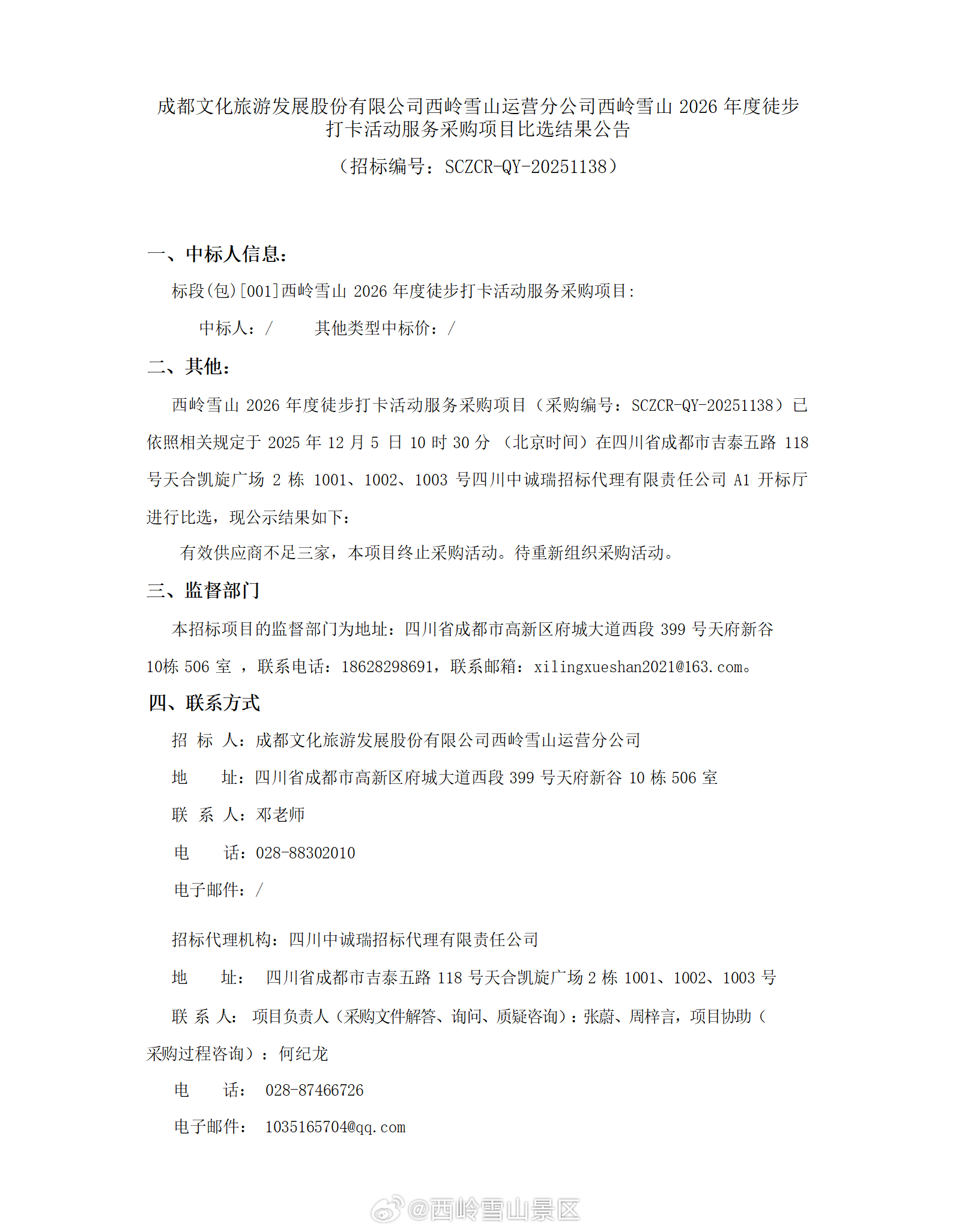 成都文化旅游发展股份有限公司西岭雪山运营分公司西岭雪山2026年度徒步打卡活动服