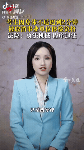 四川，一女子参加事业单位考试，她好不容易通过了笔试和面试，没想到他体检时迟到2分
