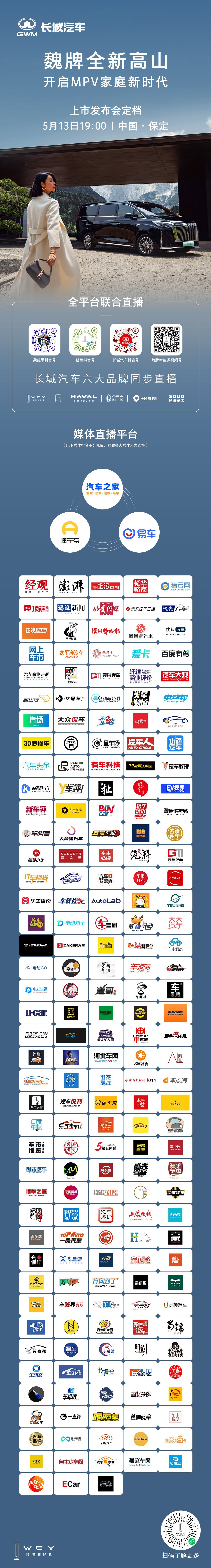 今晚19:00锁定以下直播平台邀您共同见证魏牌全新高山 上市我们不见不散！开启M