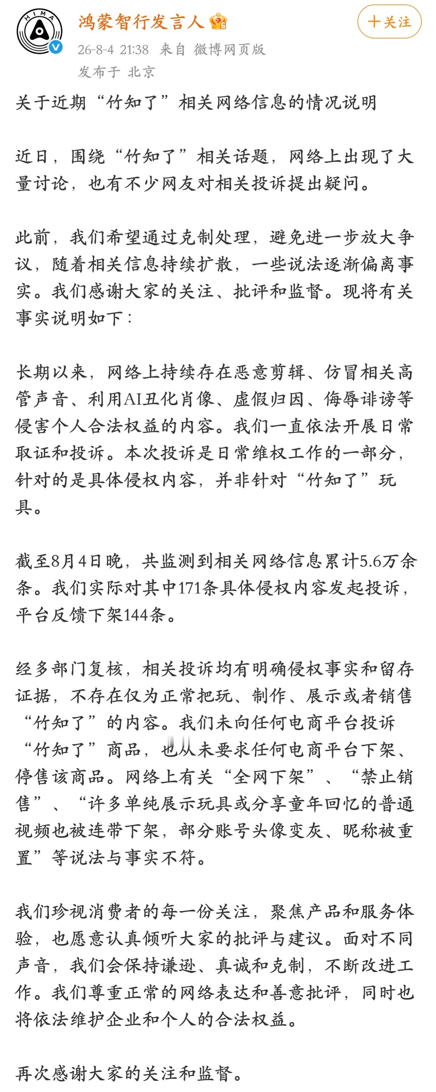 不懂就问，为什么是华为鸿蒙智行出来发声回应的？鸿蒙智行回应竹知了事件