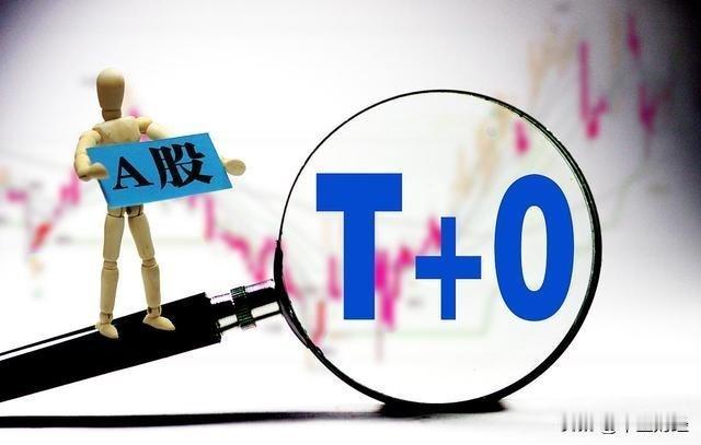 【A股今天】有识之士，力倡T+0！
在国际资本市场，通行的是T+0且无涨跌幅限制