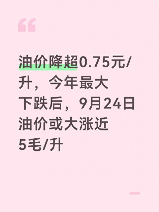 油价降超0.75元/升，今年最大下跌后，9月24日油价或大涨近5毛/升