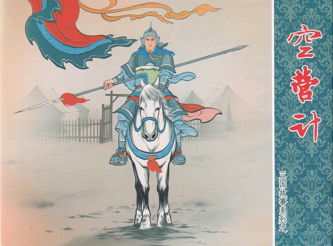 三国故事系列连环画欣赏- 空营计（中国文化出版社）