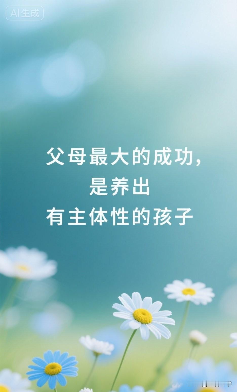 父母最大的成功，是养出有主体性的孩子

《礼记》有言：“玉不琢，不成器；人不学，