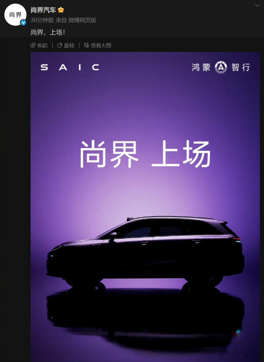 尚界，华为与上汽的合作，诞生了一个新界，在享界这个高端旗舰发布取得成功后，中等价