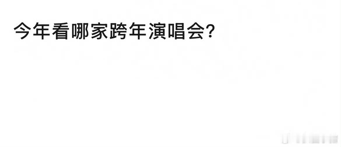 今年看哪家跨年晚会  今年各个卫视的跨年晚会都很精彩欸，你会看哪个卫视呢？  