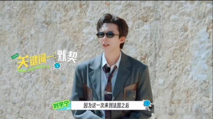 刘宇宁选取默契、突破、不舍概括法国录制行程，团队相处交流自在，解锁诸多初次体验，