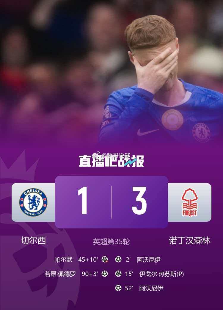 主场作战的切尔西爆冷不敌诺丁汉森林，全场占据控球优势却惨遭失利，球队整体状态低迷