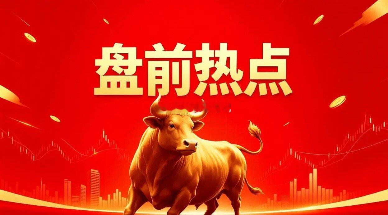 明天热点一、人形机器人丰光精密、拓普集团、三花智控、绿的谐波、昊志机电、中大力德