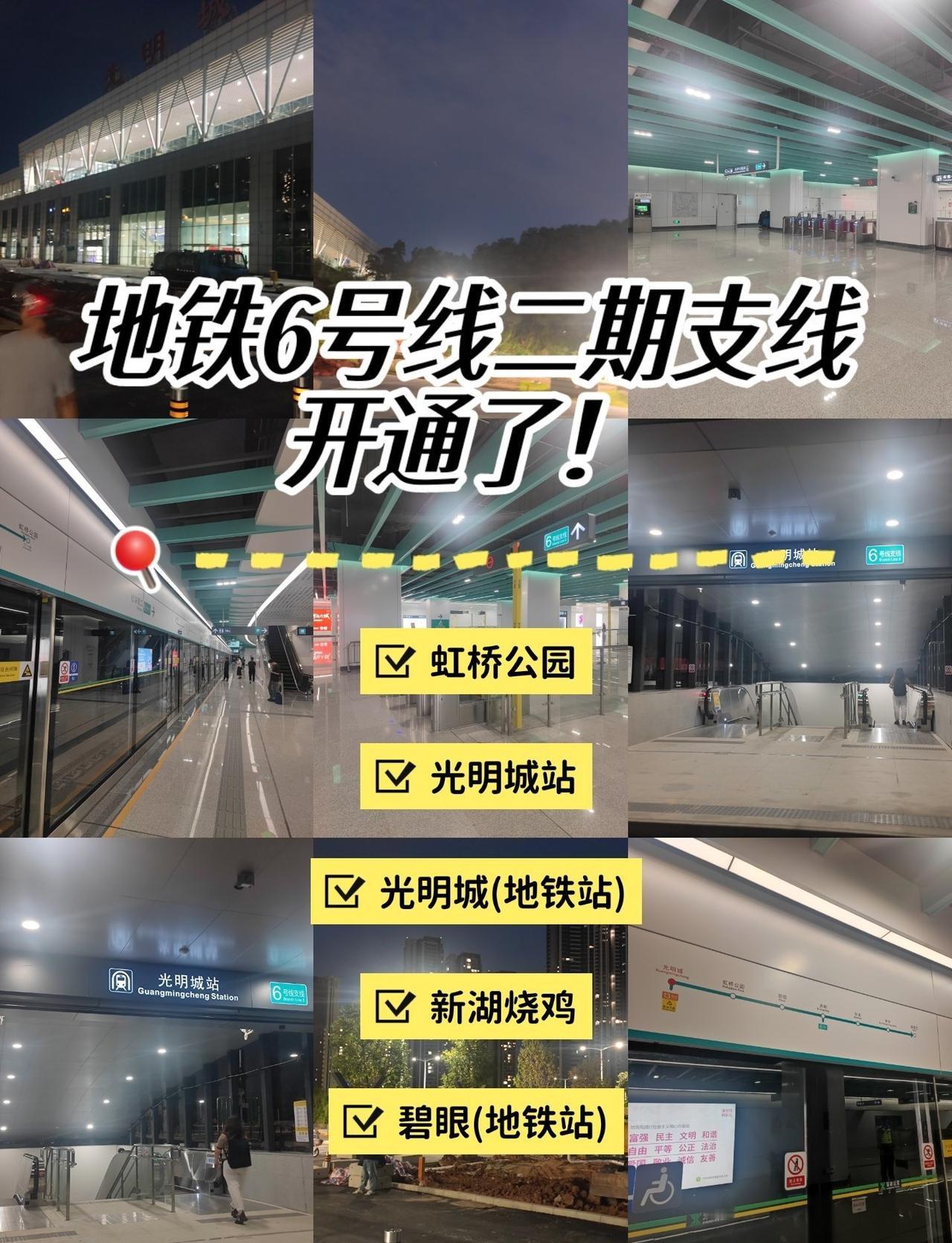 从光明城下了高铁，突然发现6号线支线二期开通了！真的是一个惊喜！
从深理工到光明