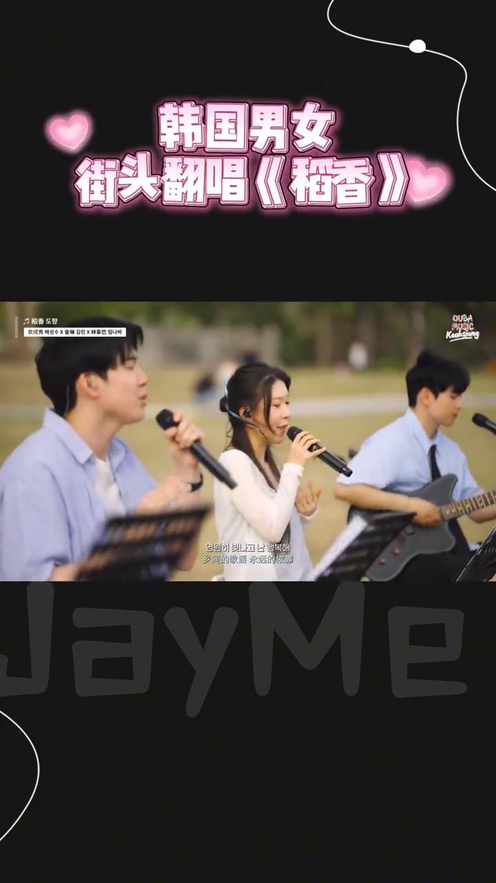韩国男女街头翻唱《稻香》。
终于飞回我手，午后吉他在虫鸡中更响，还记得你说你是唯