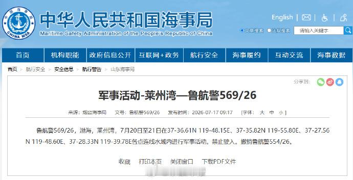 【航行警告！渤海莱州湾军事活动】据中国海事局网站消息，烟台海事局发布航行警告，7