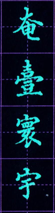 硬笔临写毛笔字帖