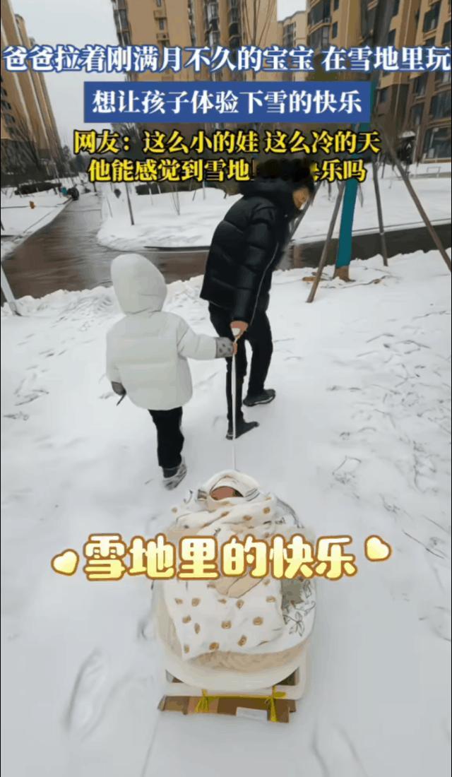 这爸爸估计要被骂上热搜了，刚满月的宝宝，拉着在雪地里玩，说是让宝宝体验下雪的快乐