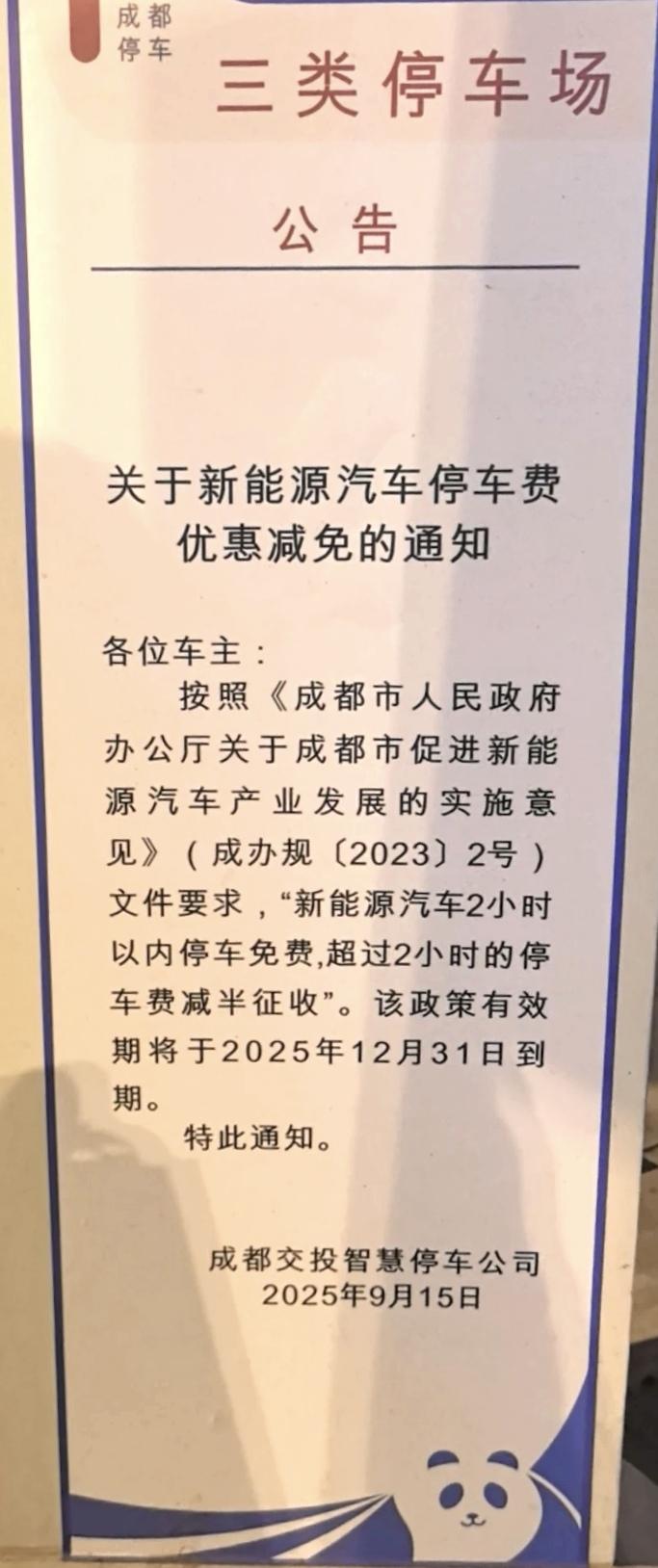 成都新能源汽车占道停车免费政策还有几天就到期了，明年会继续免费吗？
日前，网上热