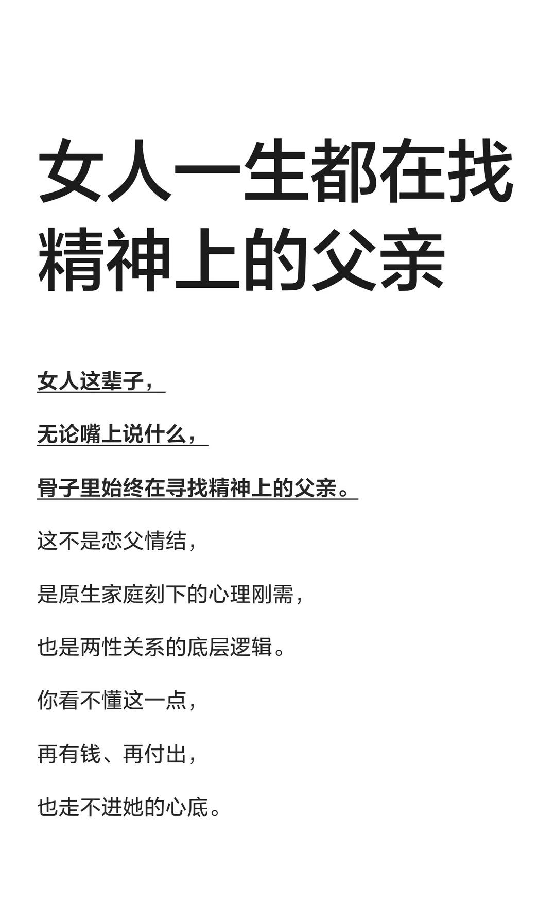女人一生都在找精神上的父亲
恋爱心理学 了解女人内心 男性成长 恋爱技巧 恋爱主