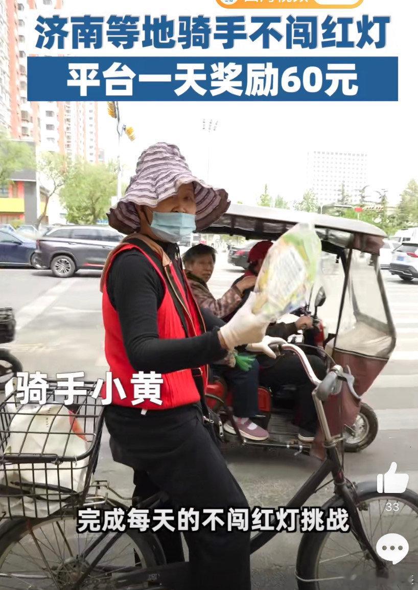 济南等地骑手不闯红灯一天奖励60元  的确能够感受到通过了这么好的奖励，真的还是