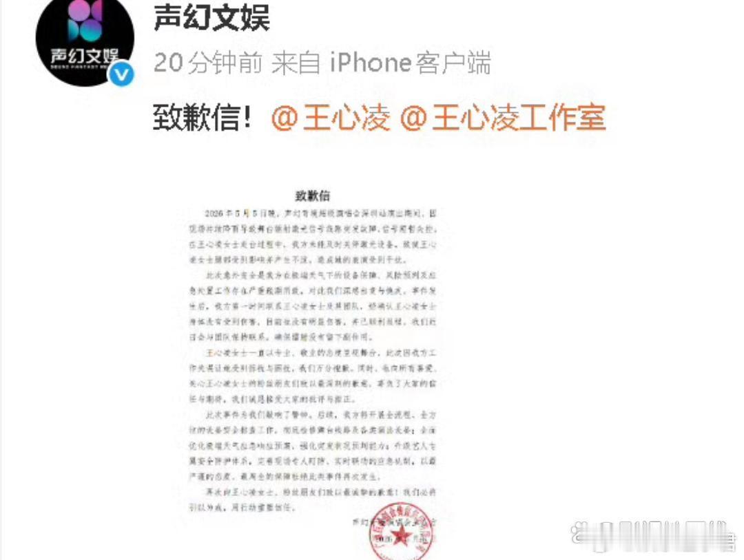 演唱会主办方发布致歉信，称事故原因是现场持续降雨导致舞台镭射激光信号线路突发故障