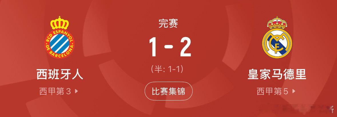 皇马西甲开门红埃斯皮绝杀穆里尼奥贝林厄姆绝杀开门红！皇马2-1西班牙人，埃斯皮9