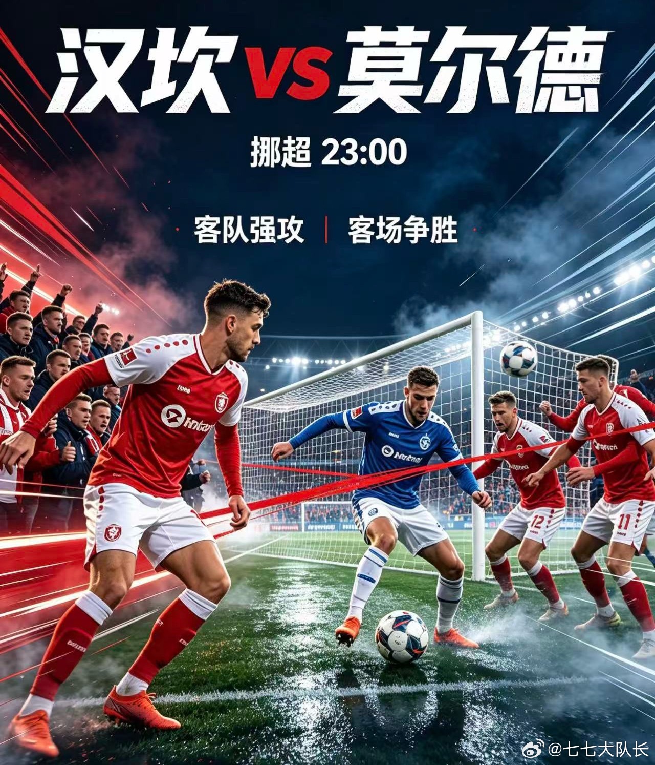 011 挪超 | 23:00 汉坎 vs 莫尔德✅【赛前情报分析】 ● 基本面与