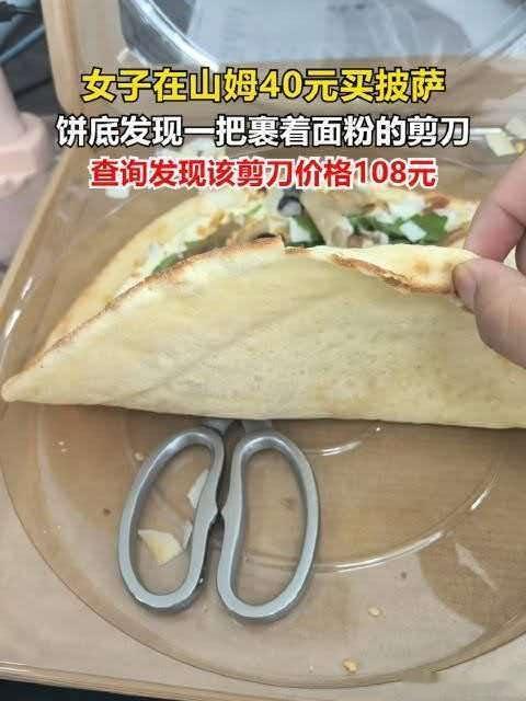 女子山姆40元买披萨吃出108元剪刀买披萨附赠剪刀？江苏市民山姆消费买披萨饼底藏