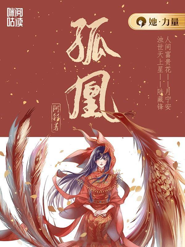 #有哪些可以封神的出圈小说# ✨️《孤凰》作者：阿彩温婉坚韧小白兔&刚毅冷傲大狼