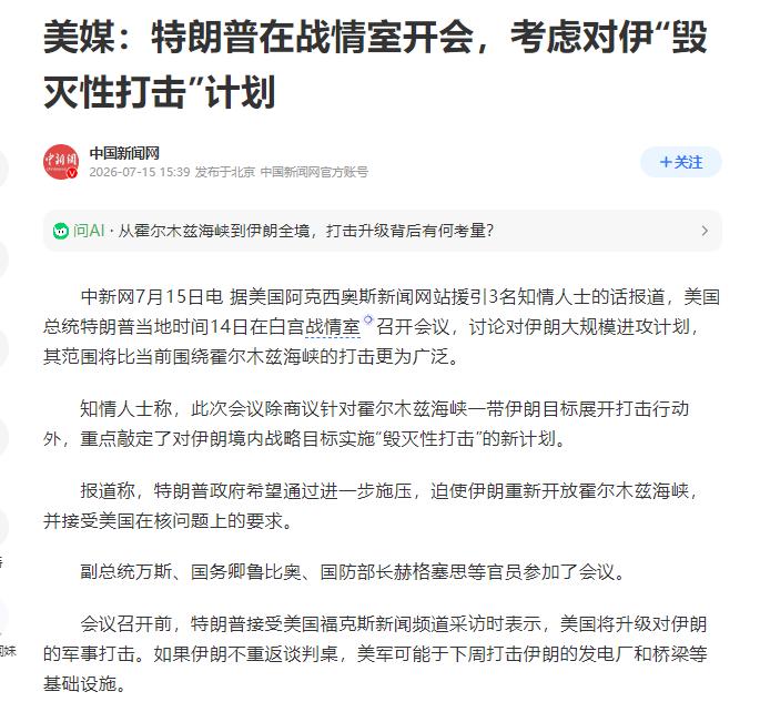 特朗普新消息！

2026年7月15日曝出重要大事，特朗普在白宫战情室召集全套高