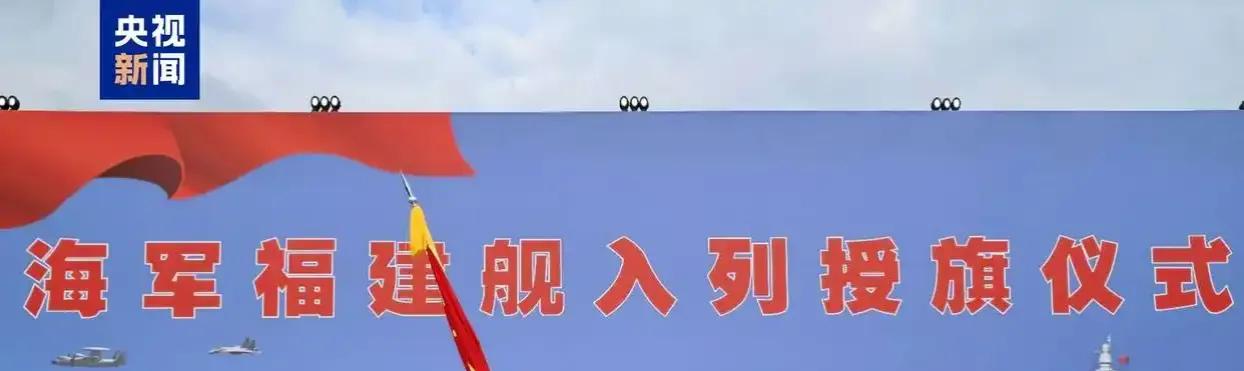 福建舰正式入列服役啦！
好饭不怕晚，晚了更好吃，说的就是咱们的福建舰哈。
我之前