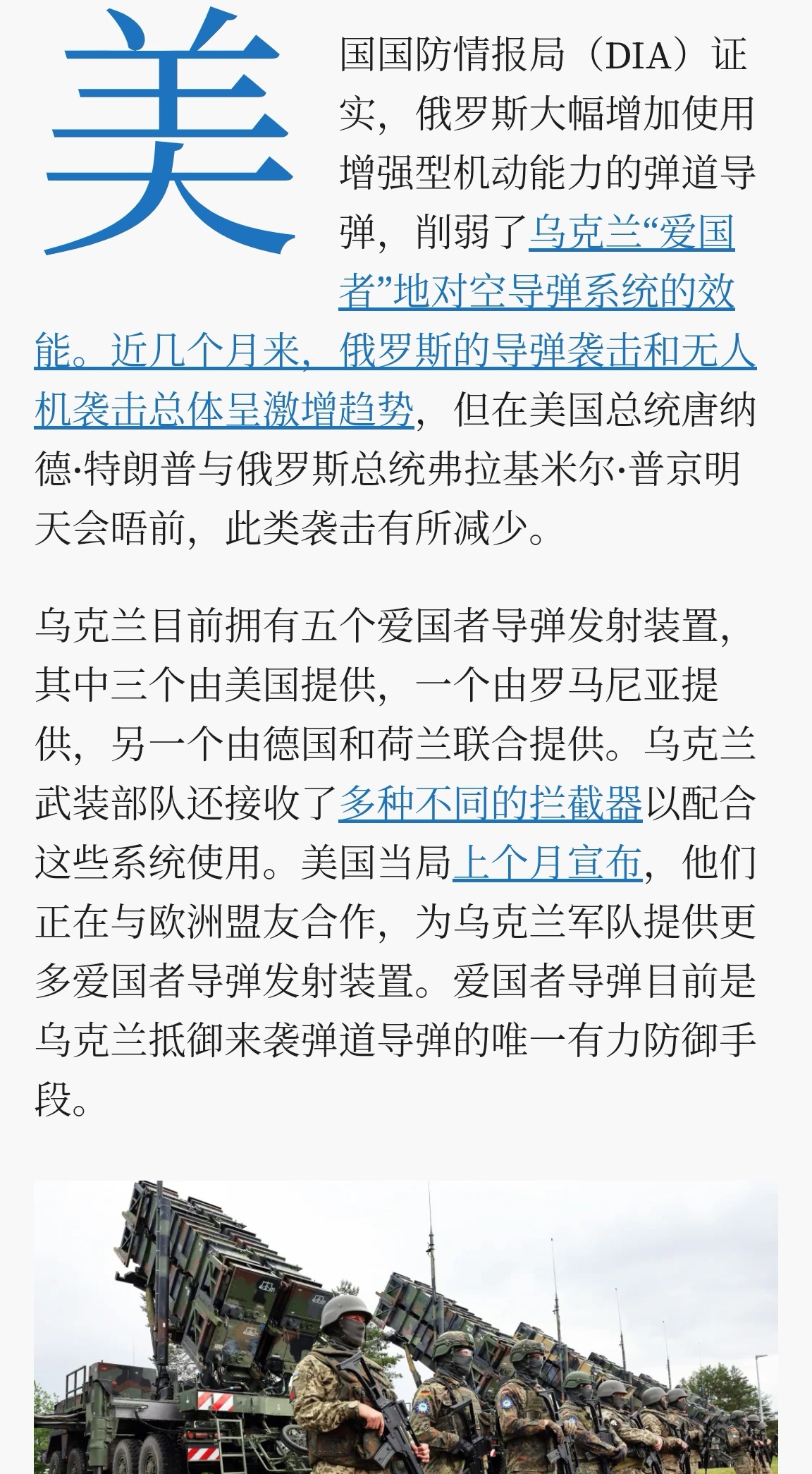 🔻乌U目前有五套爱国者防空系统。🔻乌克兰军方称最近俄军的战术弹道导弹加入了机