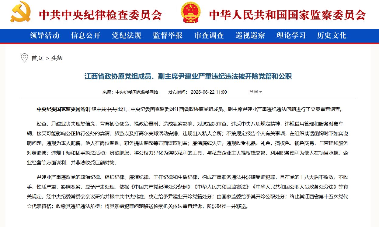 22日，“两虎”被打！根据中纪委网站消息：江西省政协原副主席尹建业被双开，深圳市