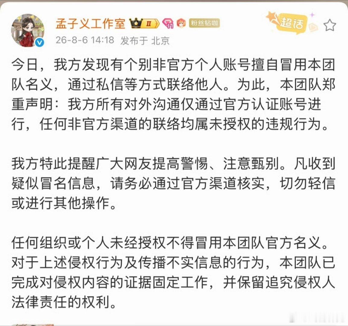 孟子义工作室发声明说被人冒名私联他人