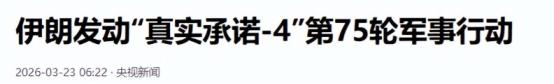 第75波打击！伊朗版东风-4未中，美国却高兴不起来，从伊拉克撤军
 
央视新闻报