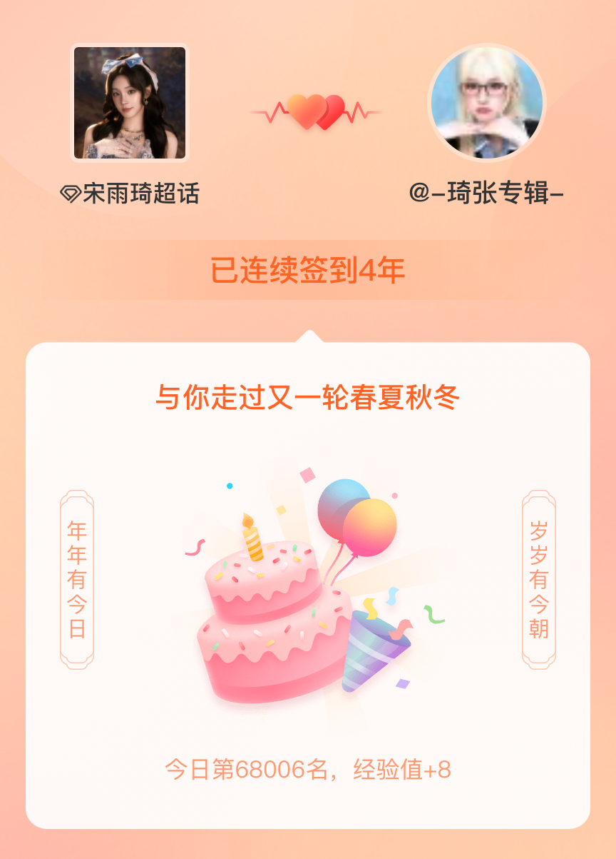 宋雨琦我在宋雨琦连续签到4年啦，还要一起走过很多个春夏秋冬~ 