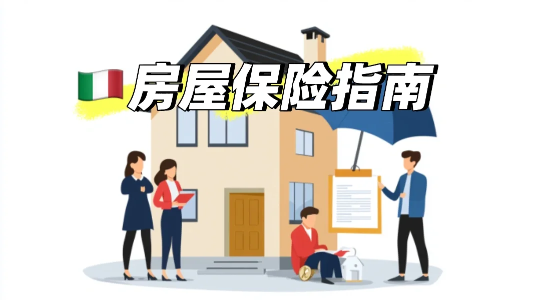 🇮🇹如何选择zui划算的房屋保险？
