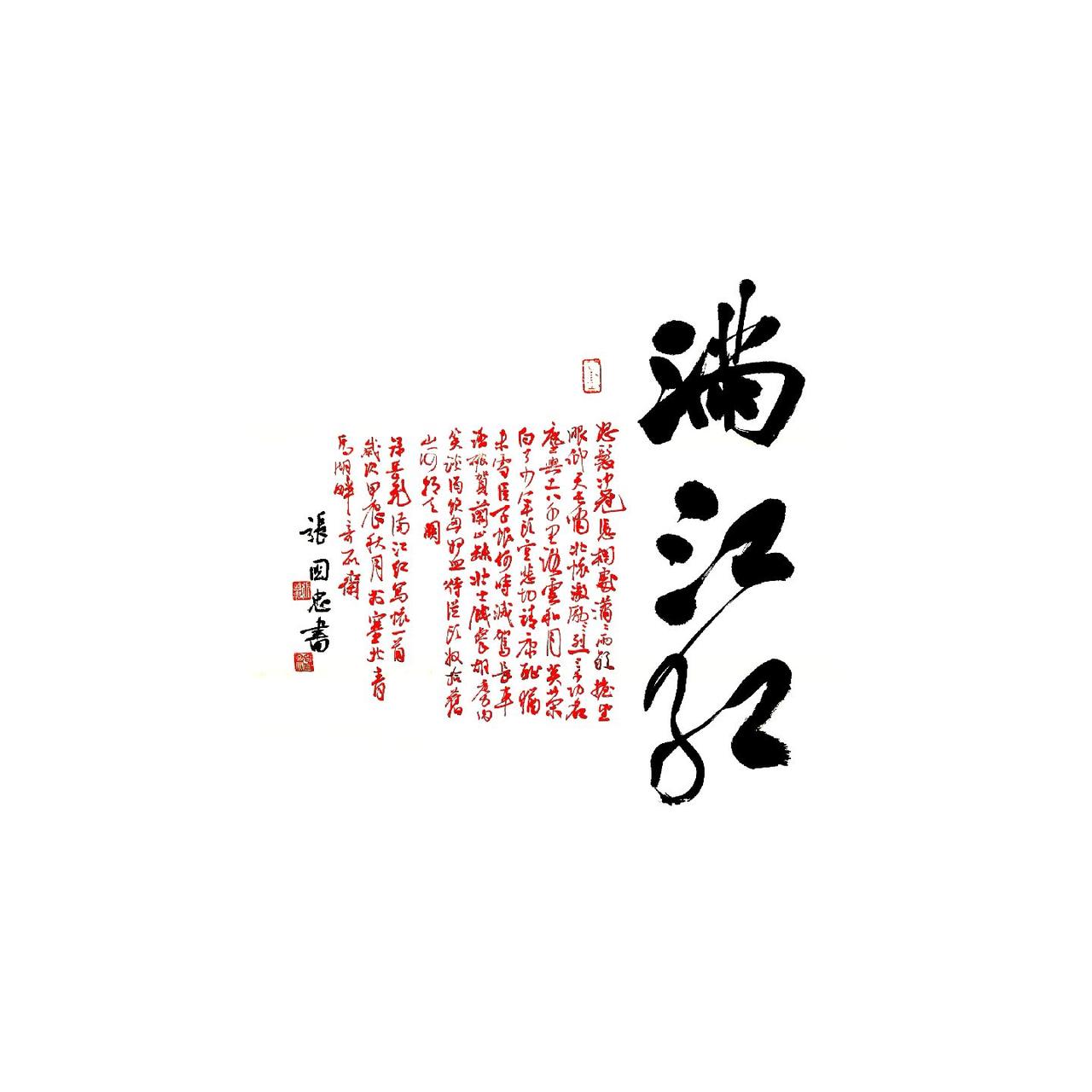 #西泠印社 #行草书 #书法 #篆刻 #榜书