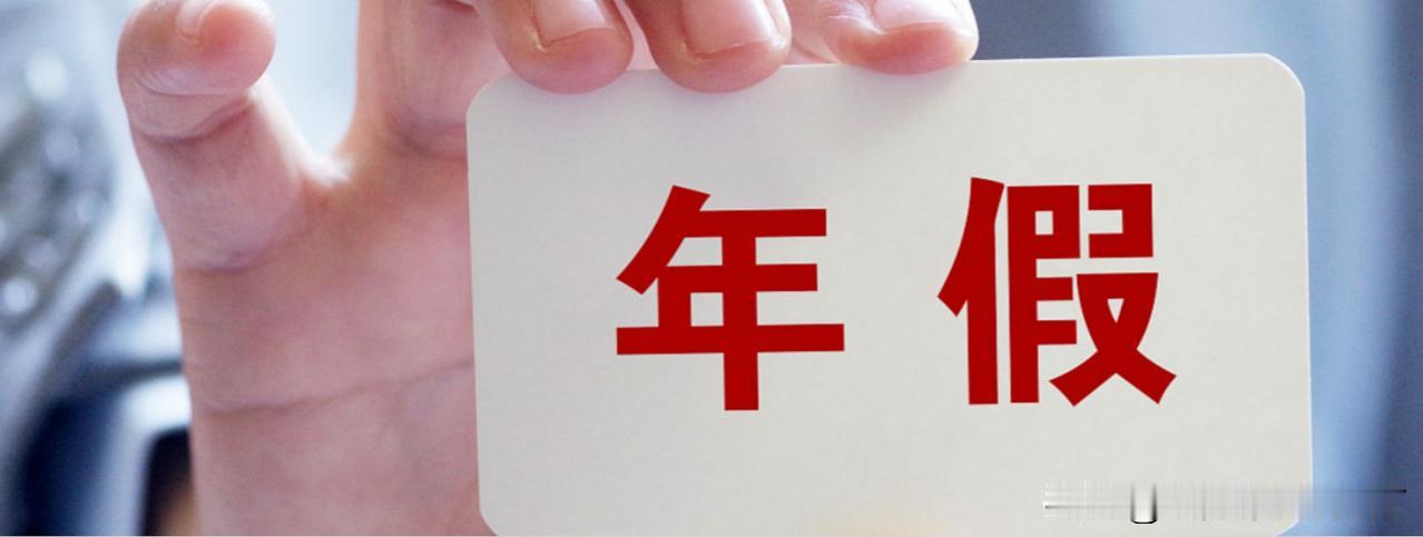 年休假制度干脆就一步到位，
按工龄计算，一年一天保证公平公正，大家都满意，

再