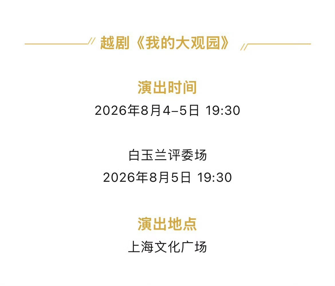 陈丽君携越剧《我的大观园》参评第35届上海白玉兰戏剧表演艺术奖，角逐主角奖，申报