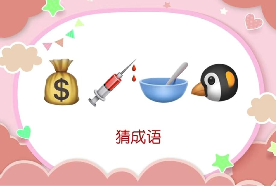钱袋+针管+饭碗+企鹅，打一成语