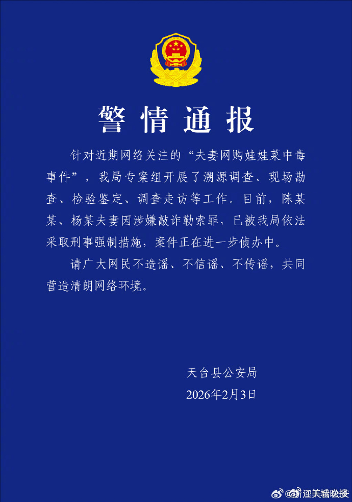 【#警方通报夫妻网购娃娃菜食用中毒事件#：2人涉嫌敲诈勒索罪已被采取刑事强制措施